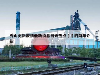 秀山更新疫情最新消息当天热点㊙️的简单介绍