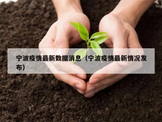 宁波疫情最新数据消息（宁波疫情最新情况发布）