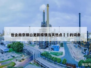 包含南京禄口更新疫情当天热点㊙️的词条