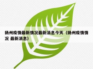 扬州疫情最新情况最新消息今天（扬州疫情情况 最新消息）