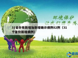 31省份有新增加新增确诊病例82例（31个省份新增病例）