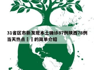 31省区市新发现本土确诊87例陕西78例当天热点㊙️的简单介绍