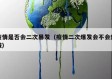 疫情是否会二次暴发（疫情二次爆发会不会封城）