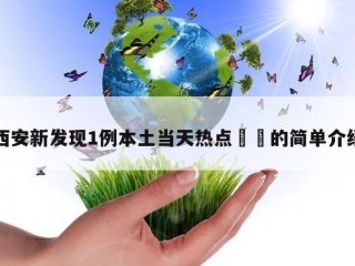 西安新发现1例本土当天热点㊙️的简单介绍
