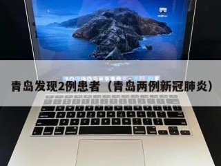 青岛发现2例患者（青岛两例新冠肺炎）