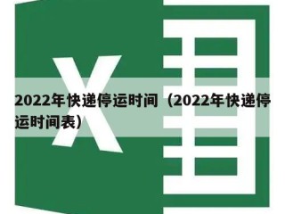2022年快递停运时间（2022年快递停运时间表）