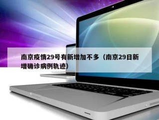 南京疫情29号有新增加不多（南京29日新增确诊病例轨迹）