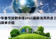 今年春节放假安排2021最新当天热点㊙️的简单介绍