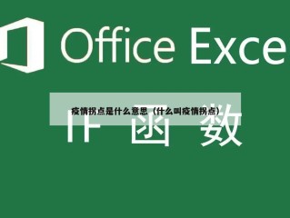 疫情拐点是什么意思（什么叫疫情拐点）