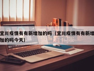 宜川疫情有有新增加的吗（宜川疫情有有新增加的吗今天）