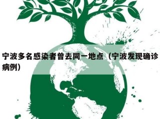 宁波多名感染者曾去同一地点（宁波发现确诊病例）