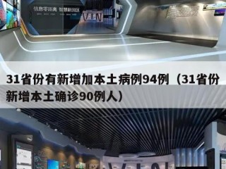 31省份有新增加本土病例94例（31省份新增本土确诊90例人）