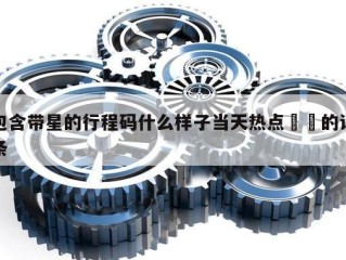 包含带星的行程码什么样子当天热点㊙️的词条