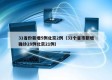 31省份新增5例北京2例（31个省市新增确诊28例北京21例）