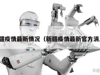 新疆疫情最新情况（新疆疫情最新官方消息）
