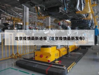 北京疫情最新通报（北京疫情最新发布）