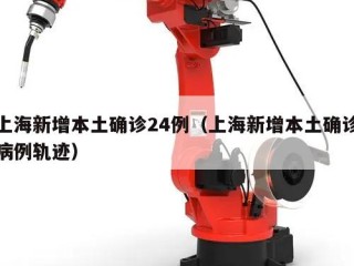上海新增本土确诊24例（上海新增本土确诊病例轨迹）