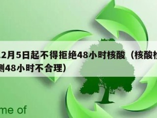 12月5日起不得拒绝48小时核酸（核酸检测48小时不合理）
