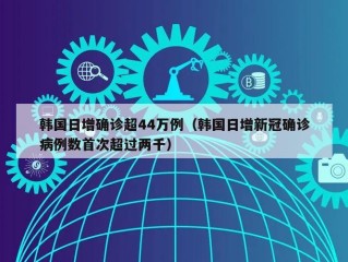 韩国日增确诊超44万例（韩国日增新冠确诊病例数首次超过两千）