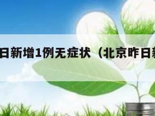 北京昨日新增1例无症状（北京昨日新增5例病例）