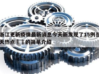 浙江更新疫情最新消息今天新发现了15例当天热点㊙️的简单介绍