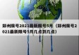 郑州限号2021最新限号5月（郑州限号2021最新限号5月几点到几点）