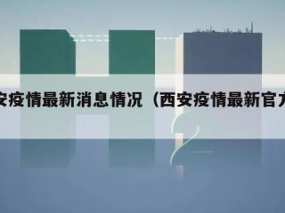 西安疫情最新消息情况（西安疫情最新官方消息）