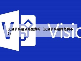 元旦节高速公路免费吗（元旦节高速路免费不?）