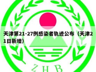 天津第21-27例感染者轨迹公布（天津21日新增）