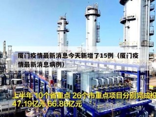 厦门疫情最新消息今天新增了15例（厦门疫情最新消息病例）
