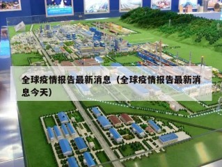 全球疫情报告最新消息（全球疫情报告最新消息今天）