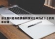 浙江嘉兴更新疫情最新情况当天热点㊙️的简单介绍