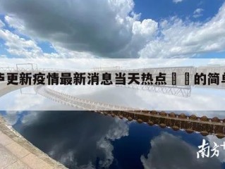 桐庐更新疫情最新消息当天热点㊙️的简单介绍