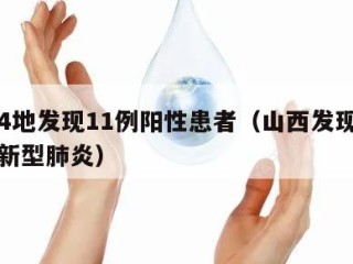 山西4地发现11例阳性患者（山西发现一例疑似新型肺炎）