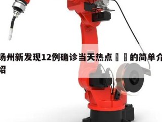 扬州新发现12例确诊当天热点㊙️的简单介绍