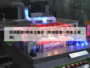 杭州新增9例本土确诊（杭州新增一例本土病例）