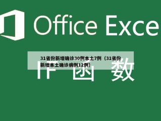 31省份新增确诊30例本土7例（31省份新增本土确诊病例12例）