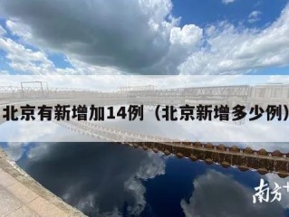 北京有新增加14例（北京新增多少例）