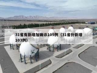 31省有新增加确诊105例（31省份新增103例）