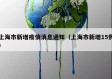 上海市新增疫情消息通知（上海市新增15例）