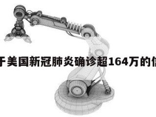 关于美国新冠肺炎确诊超164万的信息