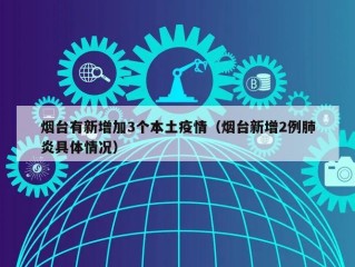 烟台有新增加3个本土疫情（烟台新增2例肺炎具体情况）