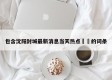 包含沈阳封城最新消息当天热点㊙️的词条