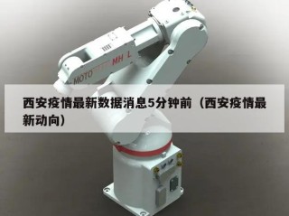 西安疫情最新数据消息5分钟前（西安疫情最新动向）