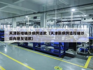 天津新增确诊病例道歉（天津新病例追踪确诊后向朋友道歉）