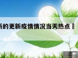 新疆最新的更新疫情情况当天热点㊙️的简单介绍
