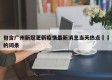 包含广州新冠更新疫情最新消息当天热点㊙️的词条