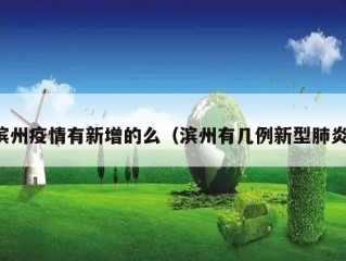 滨州疫情有新增的么（滨州有几例新型肺炎）