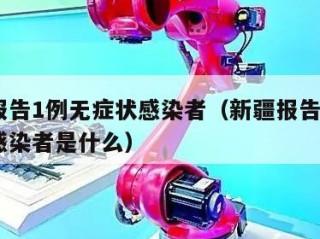 新疆报告1例无症状感染者（新疆报告1例无症状感染者是什么）
