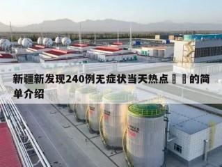 新疆新发现240例无症状当天热点㊙️的简单介绍